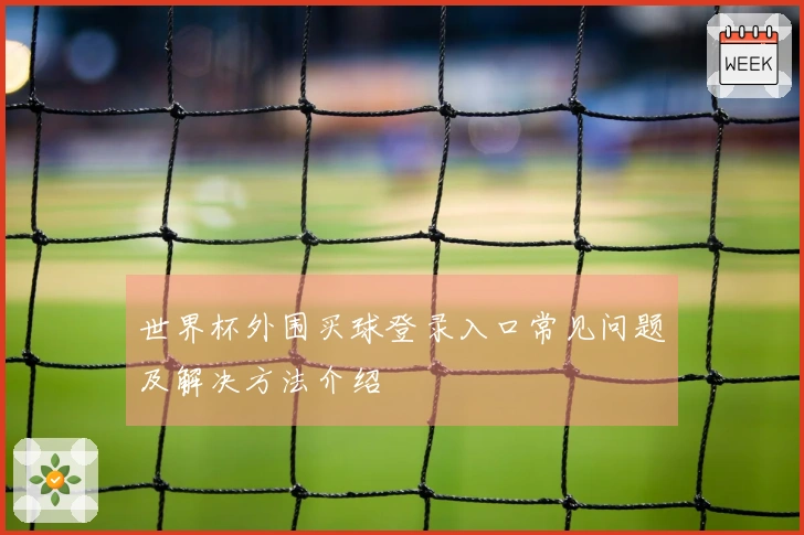 世界杯外围买球登录入口常见问题及解决方法介绍